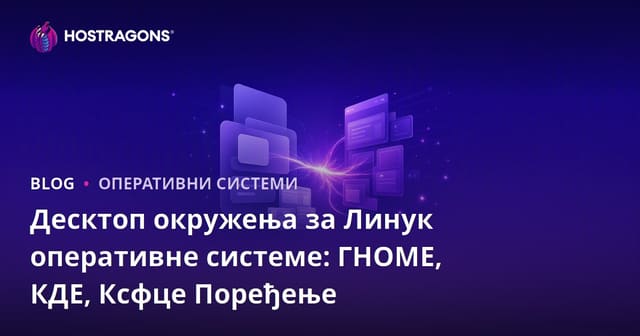 Десктоп окружења за Линук оперативне системе: ГНОМЕ, КДЕ, Ксфце Поређење