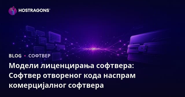 Модели лиценцирања софтвера: Софтвер отвореног кода наспрам комерцијалног софтвера