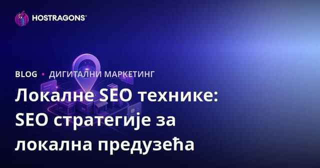 Локалне SEO технике: SEO стратегије за локална предузећа