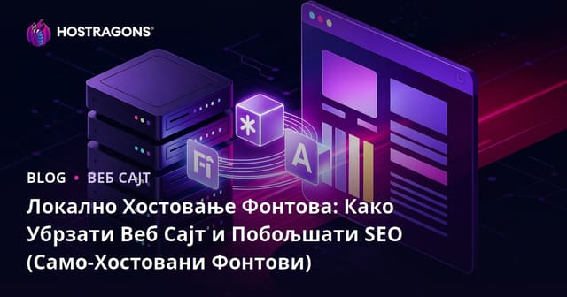 Локално Хостовање Фонтова: Како Убрзати Веб Сајт и Побољшати SEO (Само-Хостовани Фонтови)