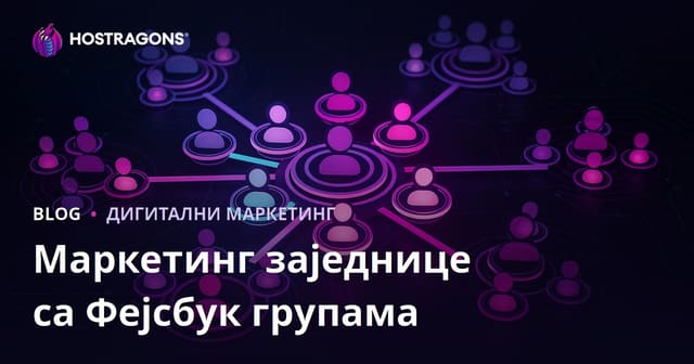 Маркетинг заједнице са Фејсбук групама