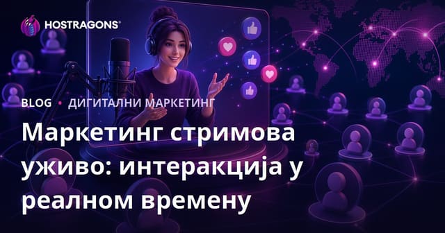 Живи Пренос: Интерактивност у Реалном Времену