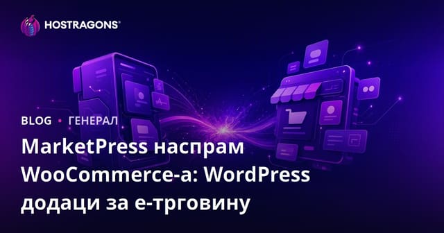 MarketPress protiv WooCommerce: WordPress e-trgovina dodaci