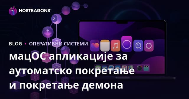 мацОС апликације за аутоматско покретање и покретање демона