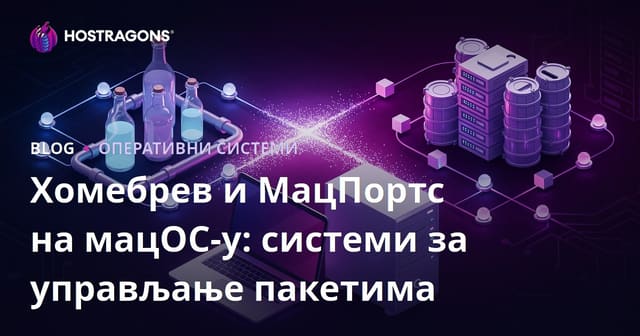 Хомебрев и МацПортс на мацОС-у: системи за управљање пакетима