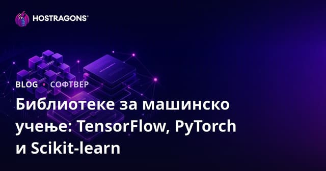 Библиотеке за машинско учење: TensorFlow, PyTorch и Scikit-learn