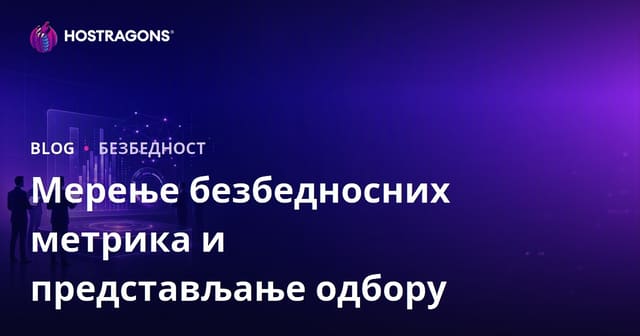Мерење безбедносних метрика и представљање одбору