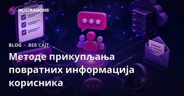 Методе прикупљања повратних информација корисника