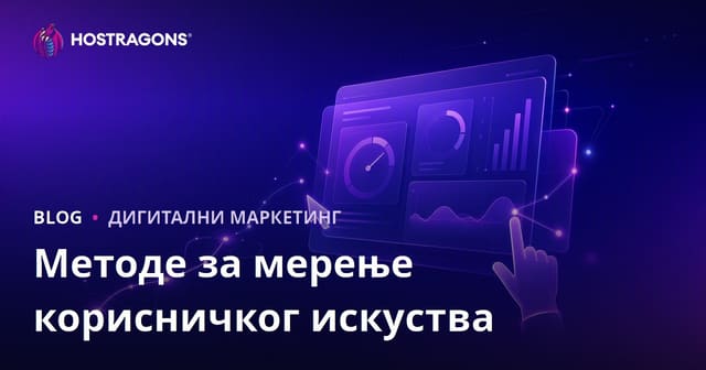 Методе мерења корисничког искуства