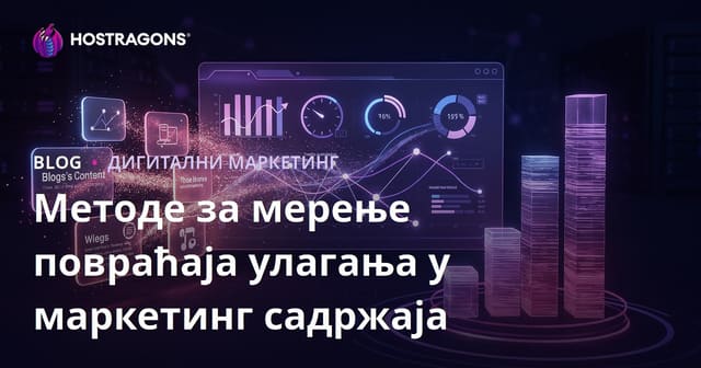 Метода за мерење поврата улагања у садржајно маркетинг