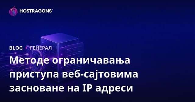 Методи IP ограничења за приступ веб страници