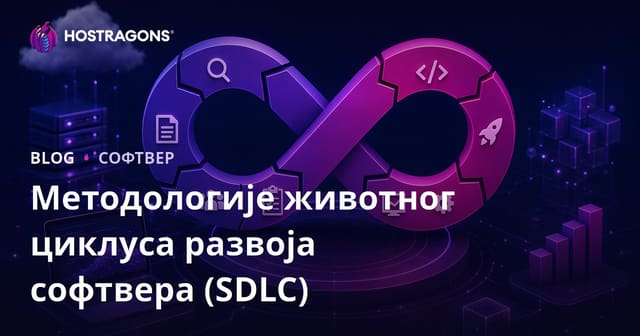 Методологије животног циклуса развоја софтвера (SDLC)