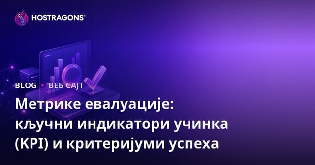 Метрике евалуације: кључни индикатори учинка (KPI) и критеријуми успеха