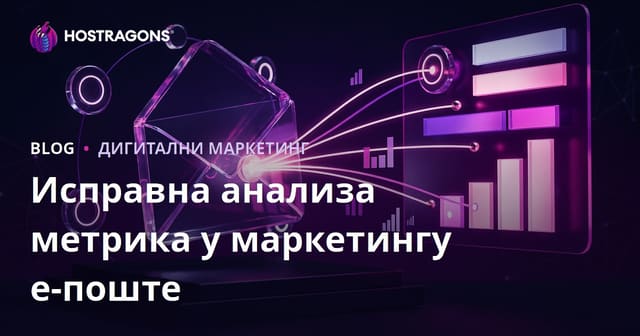 Исправна анализа метрика у маркетингу е-поште