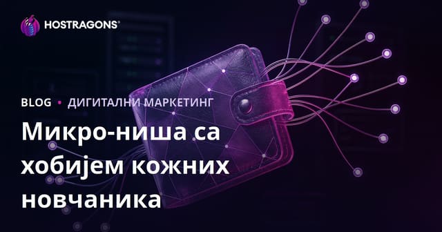 Микро-нишно тржиште за хоби 