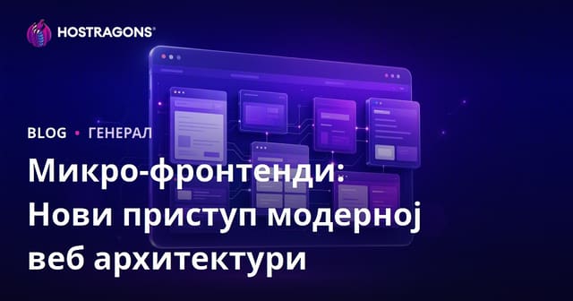 Микро-фронтенди: Нови приступ модерној веб архитектури