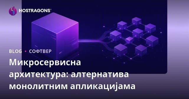 Микросервисна архитектура: алтернатива монолитним апликацијама