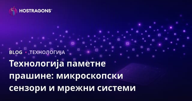Технологија паметне прашине: микроскопски сензори и мрежни системи