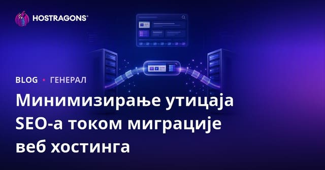 Минимизирање утицаја SEO-а током миграције веб хостинга