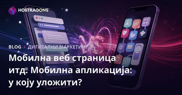 Мобилна веб страница итд. Мобилна апликација: у коју уложити?