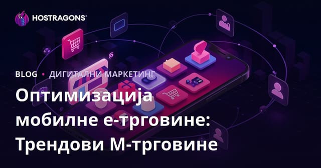 Оптимизација мобилне е-трговине: Трендови М-трговине