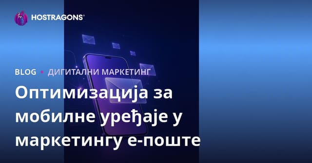 Оптимизација мобилних уређаја у е-пошти