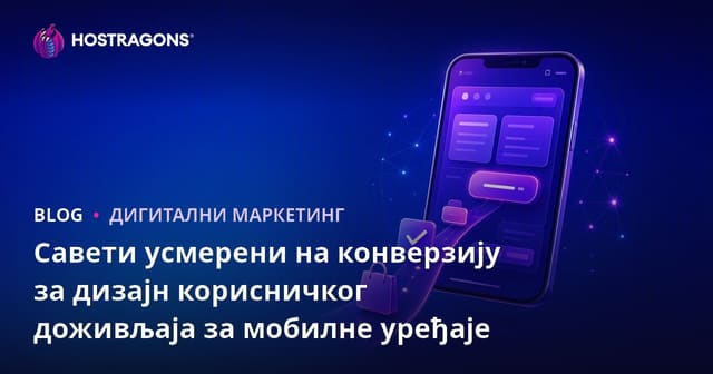 Савети усмерени на конверзију за дизајн корисничког доживљаја за мобилне уређаје
