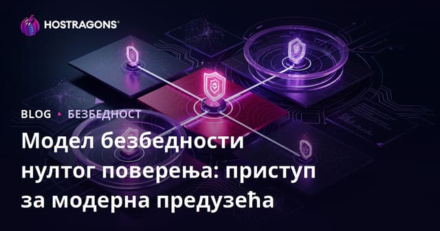 Модел безбедности нултог поверења: приступ за модерна предузећа