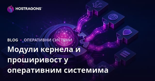Модули кернела и проширивост у оперативним системима