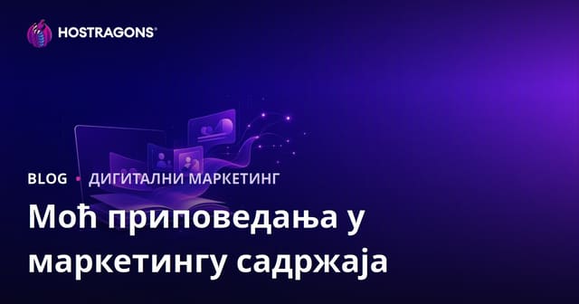 Моћ приповедања у маркетингу садржаја