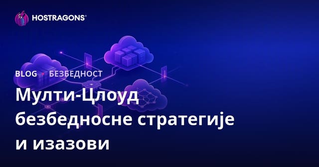 Мулти-Клауд Безбедносне Стратегије и Изазови