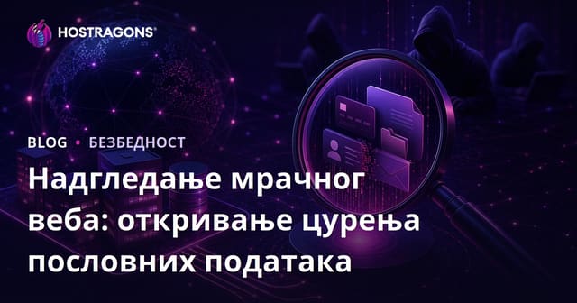 Пратња Тамног Веба: Како Открити Ликвидацију Ваших Пословних Података