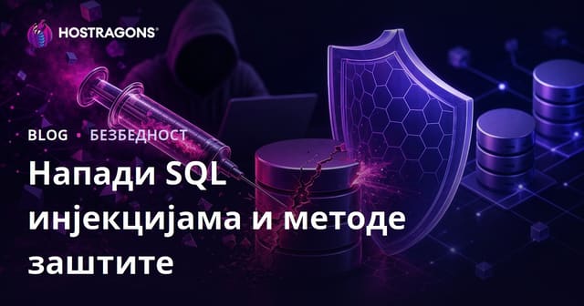 Напади SQL инјекцијама и методе заштите