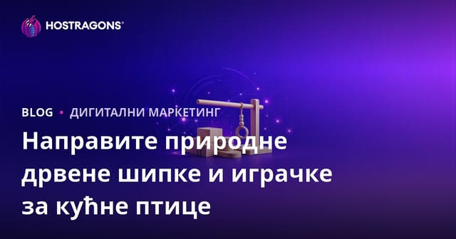 Направите природне дрвене шипке и играчке за кућне птице