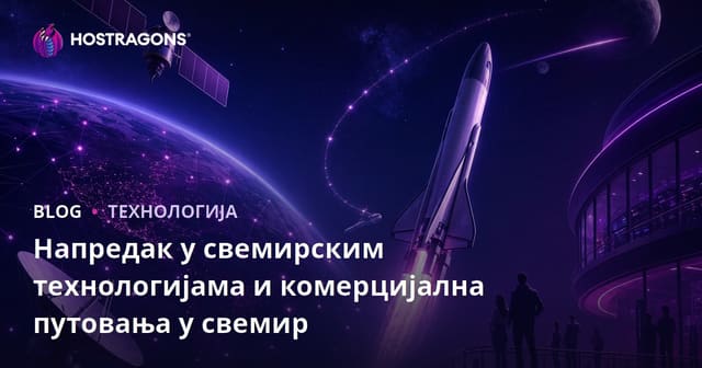 Напредак у Технологијама Свемира и Комерцијалне Свемирске Путовање