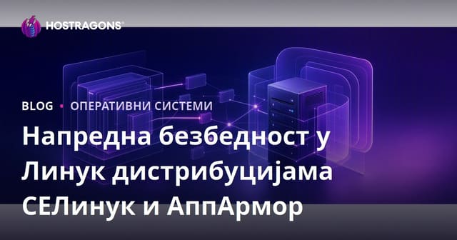 Напредна безбедност у Линук дистрибуцијама СЕЛинук и АппАрмор
