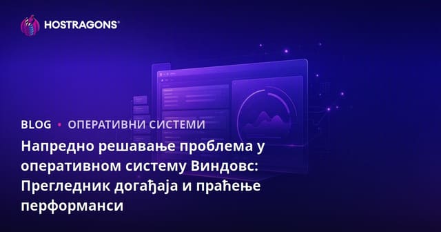 Напредна решавање проблема у Windows-у: Употреба Виевера догађаја и алата за праћење перформанси