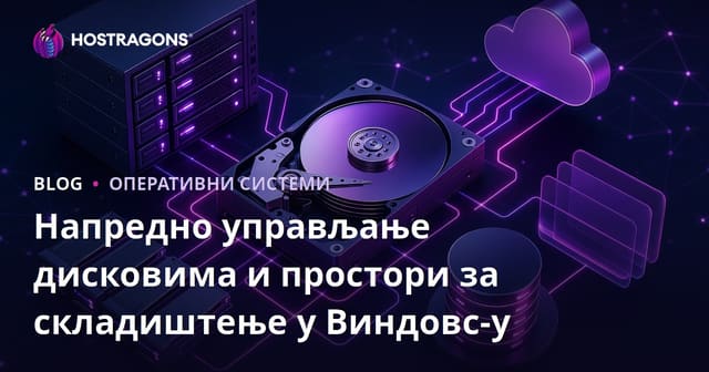 Управа Дисковима на Windows-у: Напредне Функције и Storage Spaces