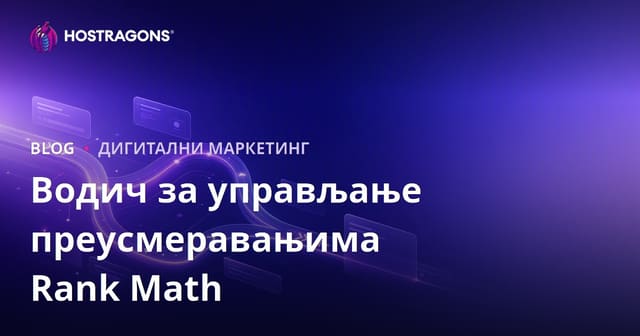 Напредно управљање преносима са Rank Math SEO додатком