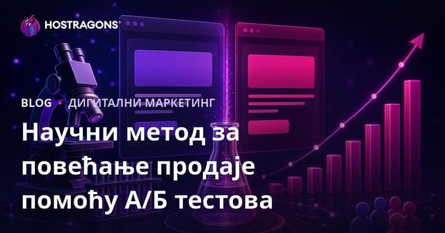Научни Метод за Повећање Продажа Кроз A/B Тестирање