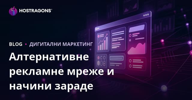Начини зараде са веб сајтова: Најбоље рекламе мреже као алтернатива AdSense-у
