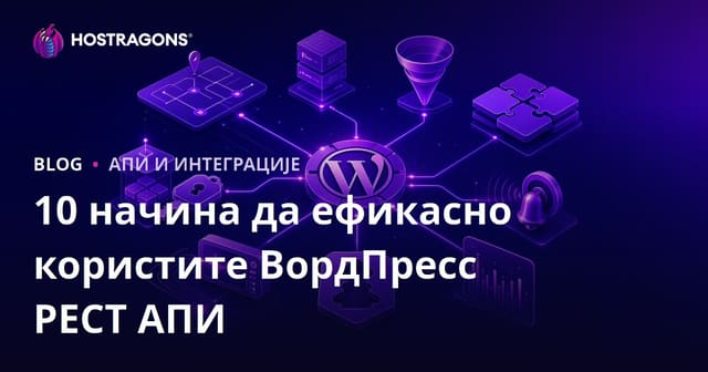 10 начина да ефикасно користите ВордПресс РЕСТ АПИ