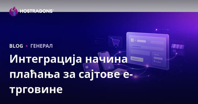 Интеграција плаћања за е-трговину: како унапредити куповину и безбедност
