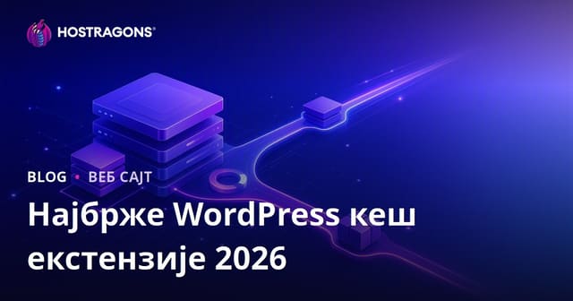 Најбоље и најбрже WordPress кеш (Cache) екстензије