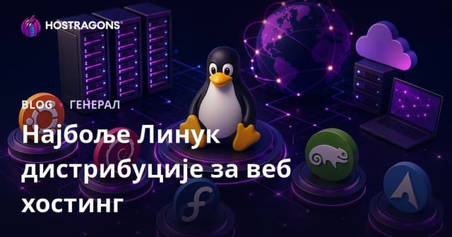 Najbolje Linux Distribucije za Web Hosting