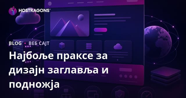 Најбоље праксе дизајна header-а и footer-а за успешан веб сајт