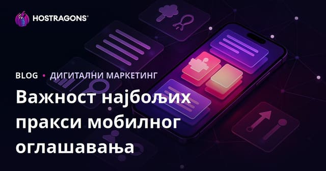 Важност најбољих пракси мобилног оглашавања