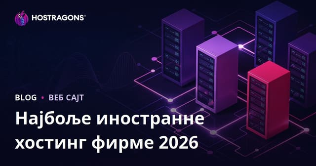 Најбоље стране хостинг компаније и анализа перформанси