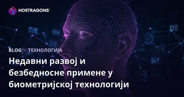 Напредак у области биометрије и безбедносне примене