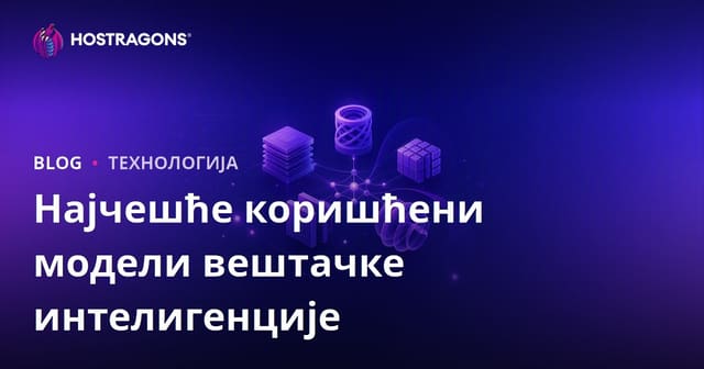 Најчешће Користени Модели Вештачке Интелигенције